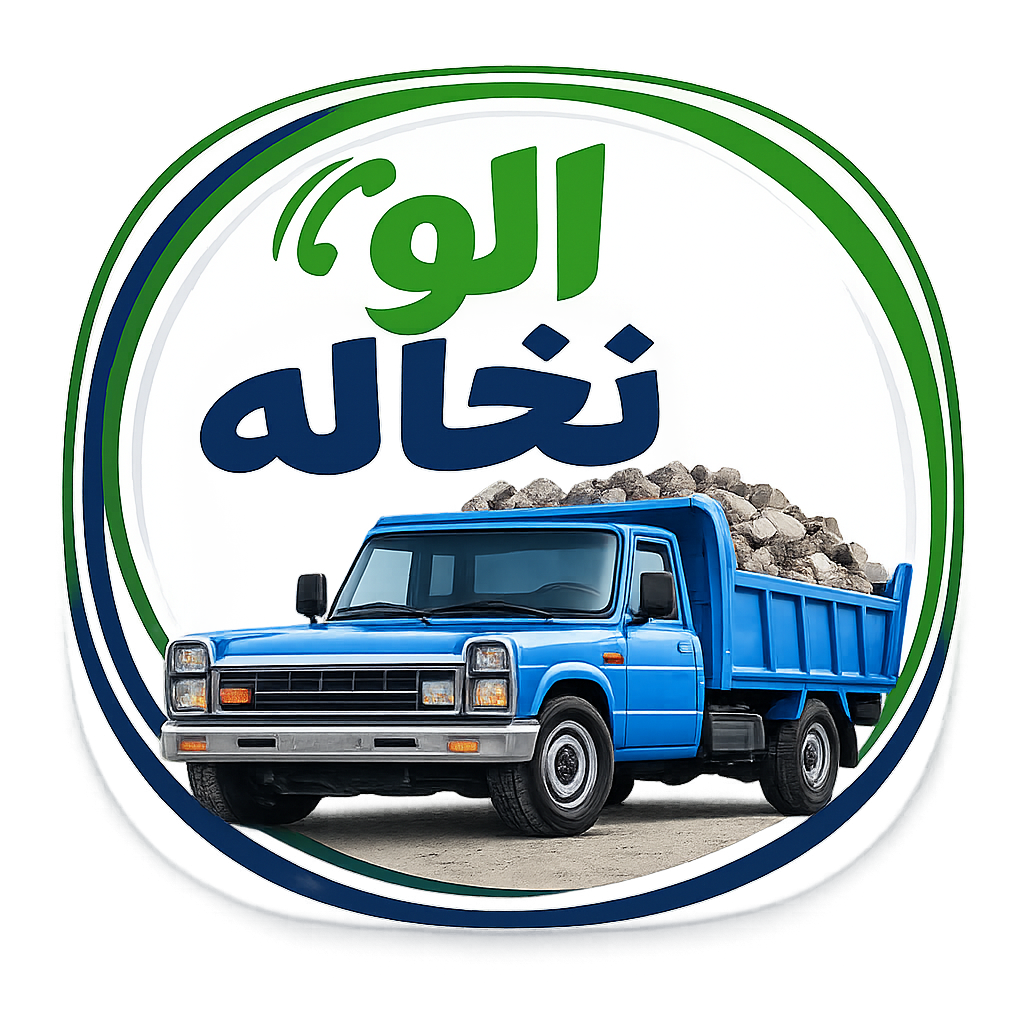 الو نخاله:09194046740