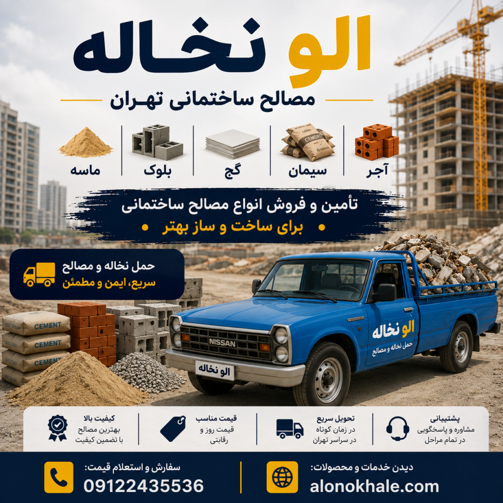 حمل نخاله با نیسان در تهران